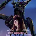 Моя Девушка – Монстр Постер