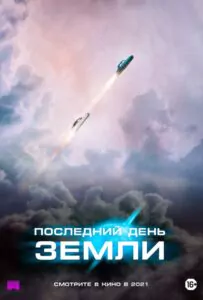 Последний день Земли